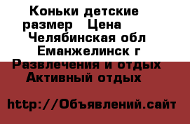 Коньки детские 30 размер › Цена ­ 400 - Челябинская обл., Еманжелинск г. Развлечения и отдых » Активный отдых   
